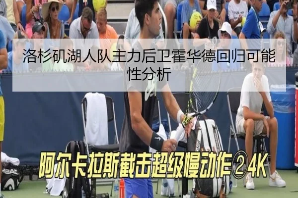 洛杉矶湖人队主力后卫霍华德回归可能性分析（xingkong）