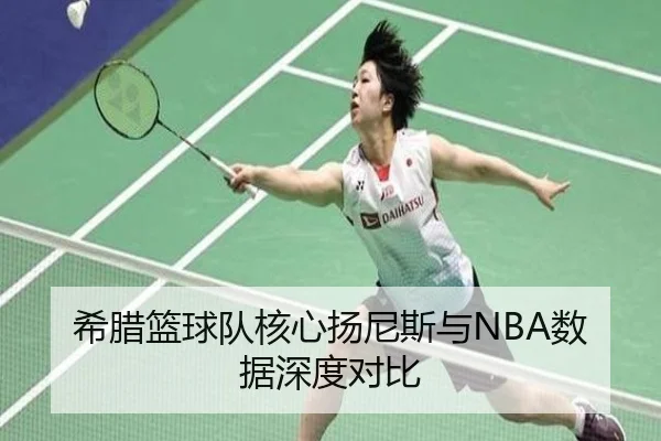 希腊篮球队核心扬尼斯与NBA数据深度对比 - xingkong